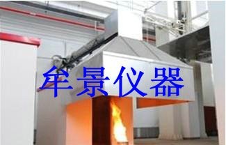 家具和組件燃燒性能試驗(yàn)機(jī)